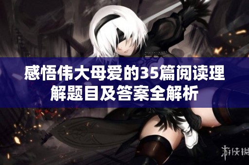感悟伟大母爱的35篇阅读理解题目及答案全解析