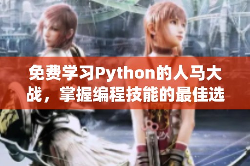 免费学习Python的人马大战，掌握编程技能的最佳选择