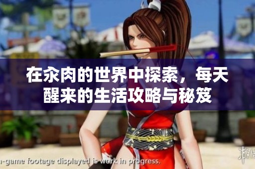 在汆肉的世界中探索，每天醒来的生活攻略与秘笈