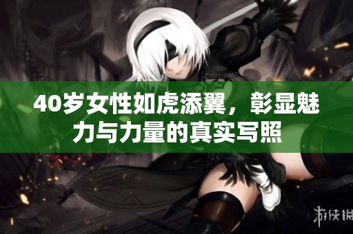 40岁女性如虎添翼，彰显魅力与力量的真实写照