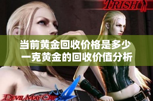当前黄金回收价格是多少 一克黄金的回收价值分析