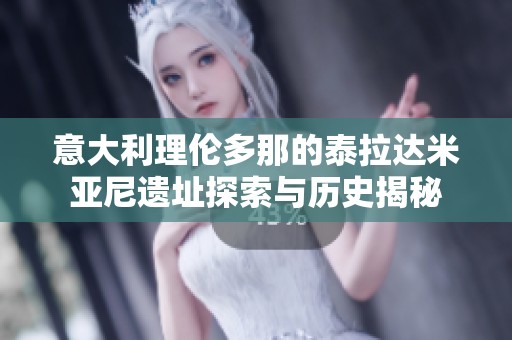 意大利理伦多那的泰拉达米亚尼遗址探索与历史揭秘