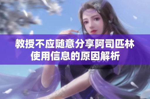 教授不应随意分享阿司匹林使用信息的原因解析