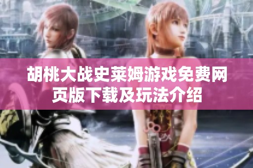 胡桃大战史莱姆游戏免费网页版下载及玩法介绍
