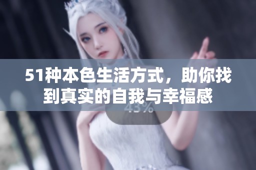 51种本色生活方式，助你找到真实的自我与幸福感