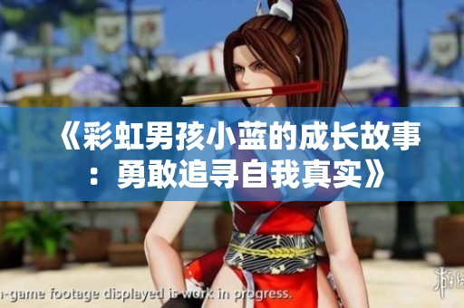 《彩虹男孩小蓝的成长故事：勇敢追寻自我真实》