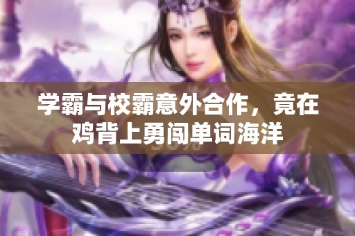 学霸与校霸意外合作，竟在鸡背上勇闯单词海洋