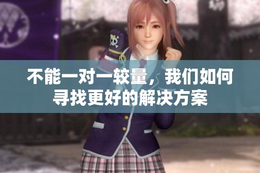 不能一对一较量，我们如何寻找更好的解决方案