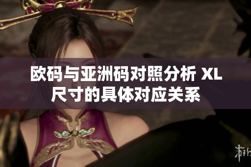 欧码与亚洲码对照分析 XL尺寸的具体对应关系