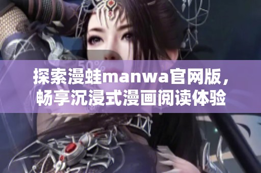 探索漫蛙manwa官网版，畅享沉浸式漫画阅读体验