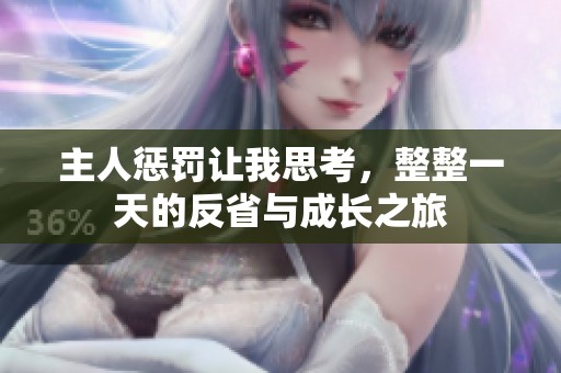主人惩罚让我思考，整整一天的反省与成长之旅