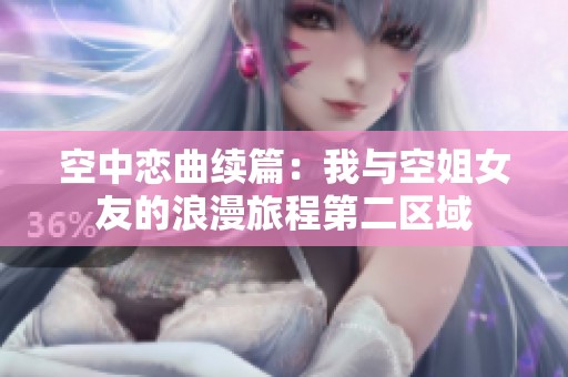 空中恋曲续篇：我与空姐女友的浪漫旅程第二区域