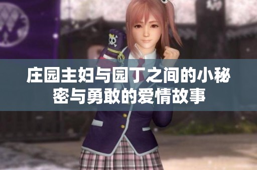 庄园主妇与园丁之间的小秘密与勇敢的爱情故事