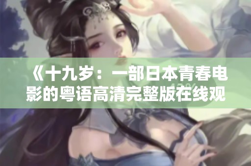 《十九岁：一部日本青春电影的粤语高清完整版在线观看》