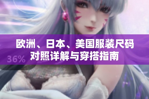 欧洲、日本、美国服装尺码对照详解与穿搭指南