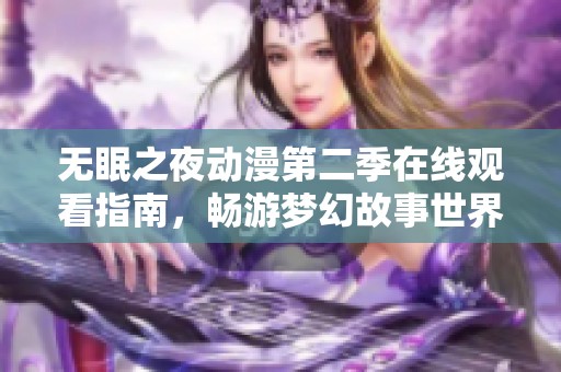 无眠之夜动漫第二季在线观看指南，畅游梦幻故事世界
