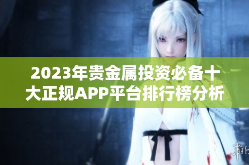 2023年贵金属投资必备十大正规APP平台排行榜分析