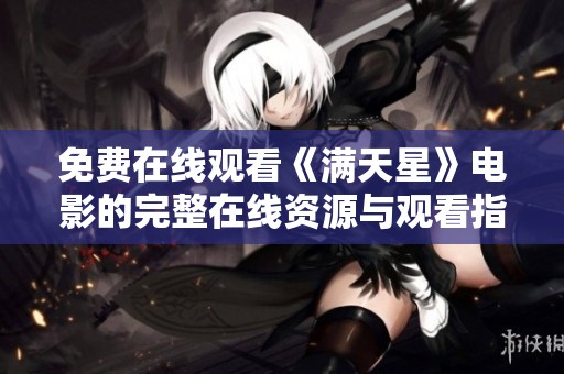 免费在线观看《满天星》电影的完整在线资源与观看指南