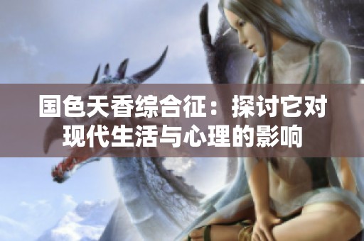 国色天香综合征：探讨它对现代生活与心理的影响