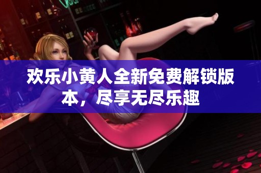 欢乐小黄人全新免费解锁版本，尽享无尽乐趣