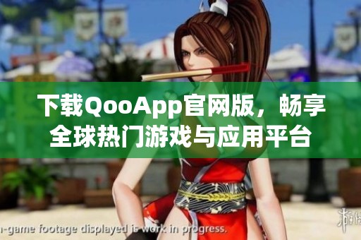 下载QooApp官网版，畅享全球热门游戏与应用平台