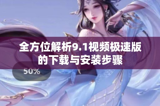 全方位解析9.1视频极速版的下载与安装步骤