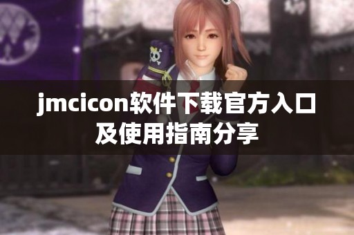 jmcicon软件下载官方入口及使用指南分享