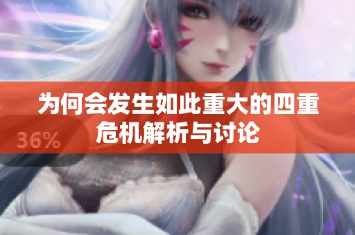 为何会发生如此重大的四重危机解析与讨论