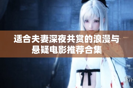 适合夫妻深夜共赏的浪漫与悬疑电影推荐合集