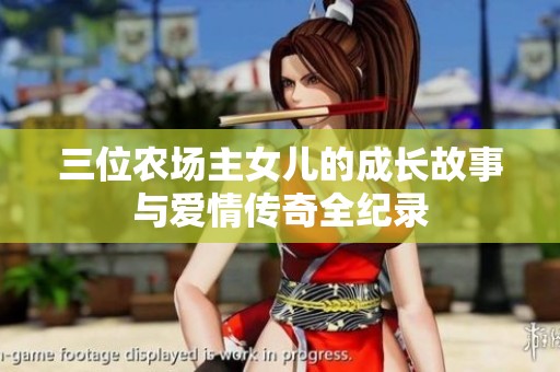 三位农场主女儿的成长故事与爱情传奇全纪录