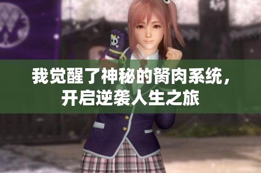 我觉醒了神秘的胬肉系统，开启逆袭人生之旅