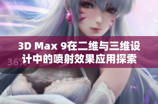 3D Max 9在二维与三维设计中的喷射效果应用探索