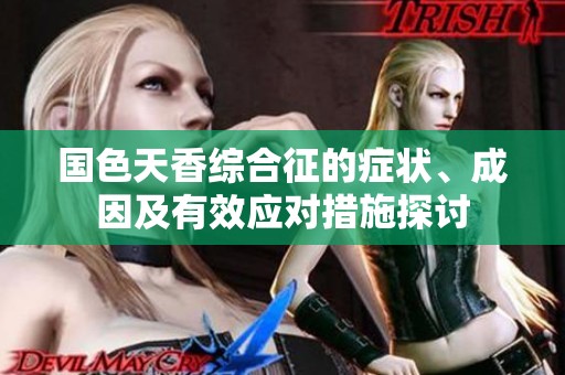 国色天香综合征的症状、成因及有效应对措施探讨