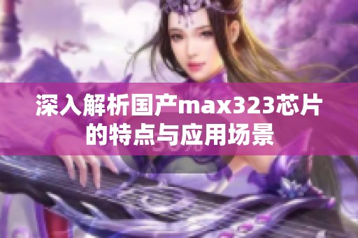 深入解析国产max323芯片的特点与应用场景