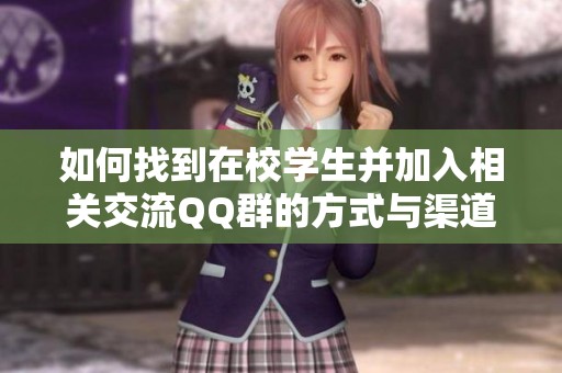 如何找到在校学生并加入相关交流QQ群的方式与渠道