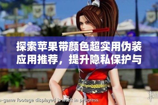 探索苹果带颜色超实用伪装应用推荐，提升隐私保护与个性化体验