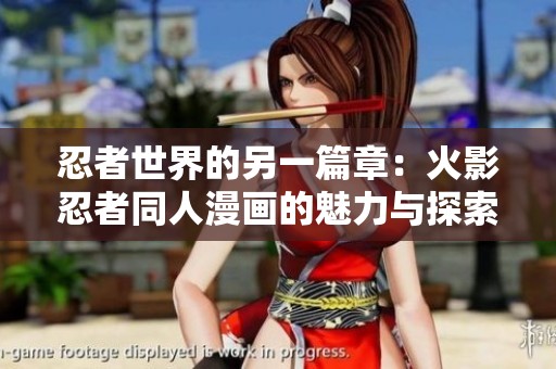 忍者世界的另一篇章：火影忍者同人漫画的魅力与探索