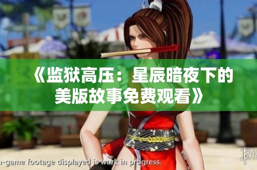 《监狱高压：星辰暗夜下的美版故事免费观看》