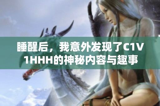 睡醒后，我意外发现了C1V1HHH的神秘内容与趣事