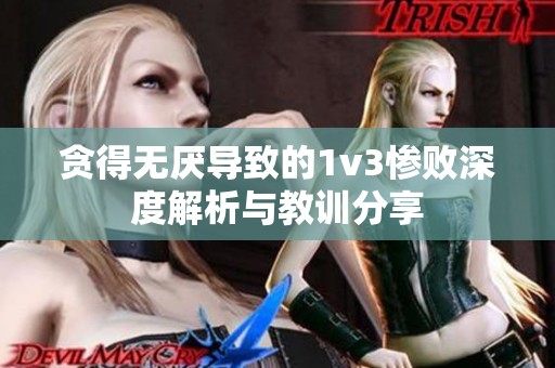 贪得无厌导致的1v3惨败深度解析与教训分享
