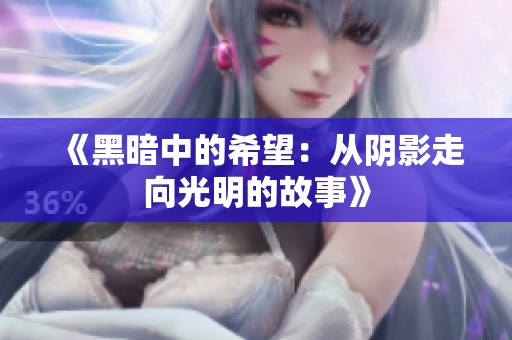 《黑暗中的希望：从阴影走向光明的故事》