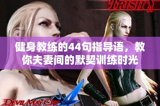 健身教练的44句指导语，教你夫妻间的默契训练时光