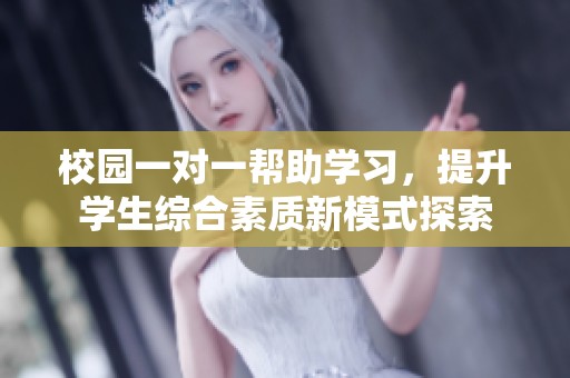 校园一对一帮助学习，提升学生综合素质新模式探索