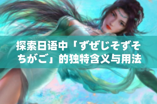 探索日语中「ずぜじそずそちがご」的独特含义与用法