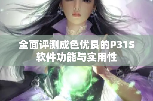 全面评测成色优良的P31S软件功能与实用性