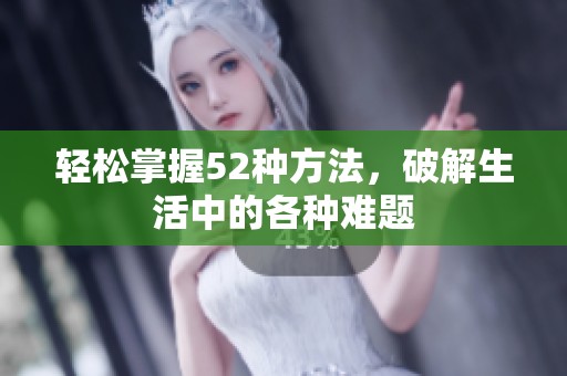 轻松掌握52种方法，破解生活中的各种难题