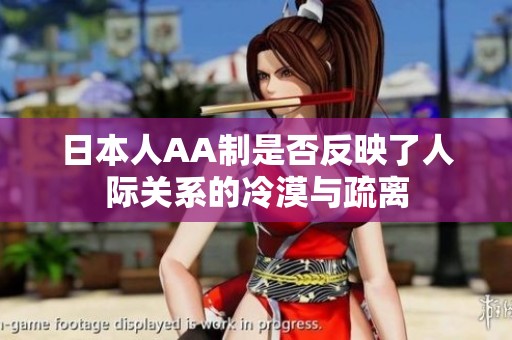 日本人AA制是否反映了人际关系的冷漠与疏离
