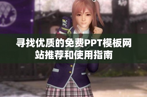 寻找优质的免费PPT模板网站推荐和使用指南