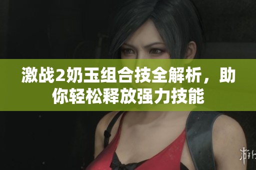 激战2奶玉组合技全解析，助你轻松释放强力技能