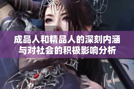 成品人和精品人的深刻内涵与对社会的积极影响分析
